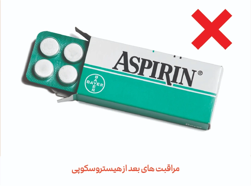 مصرف آسپرین بعد از هیستروسکوپی ممنوع