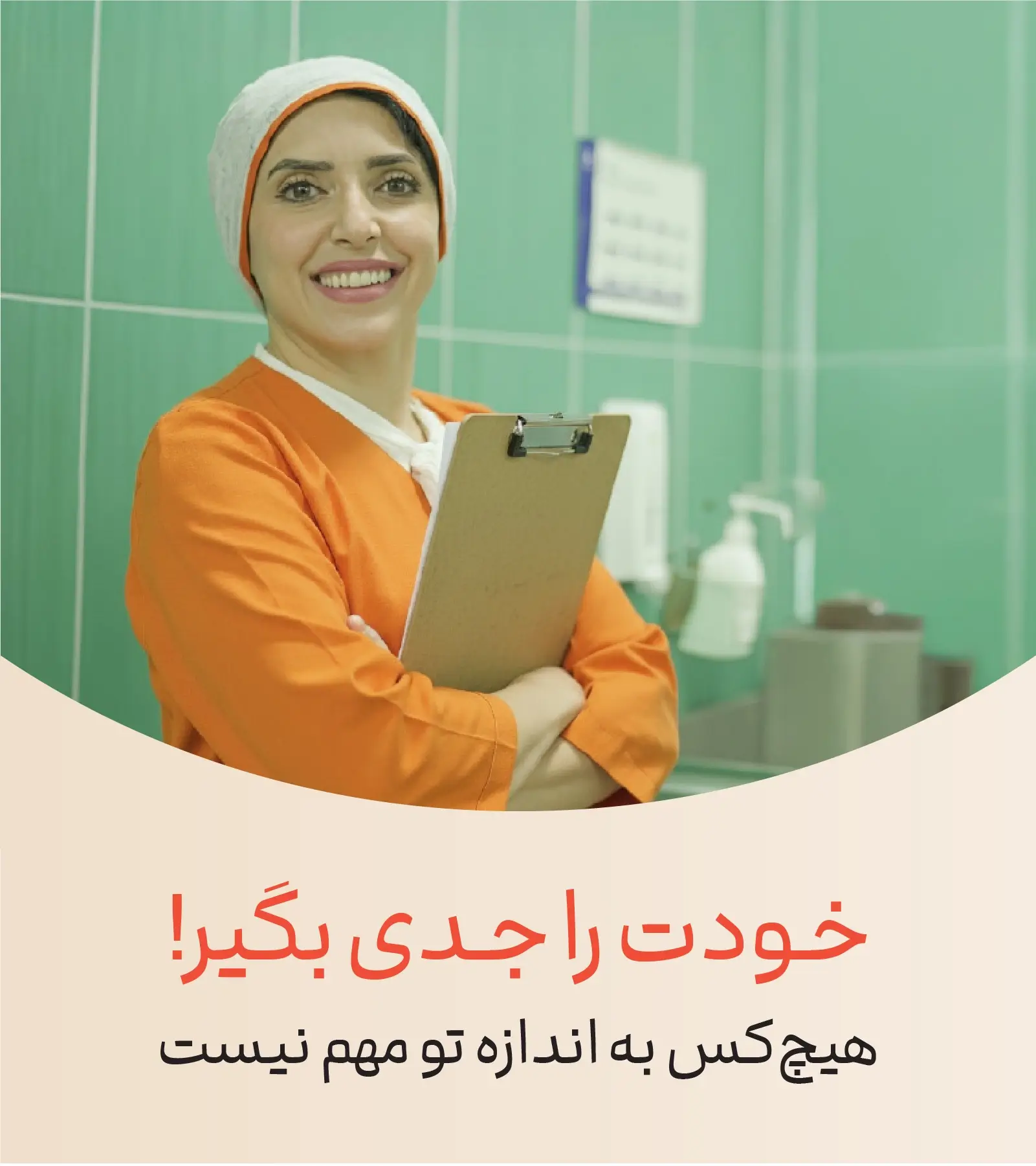 خودت را جدی بگیر - دکتر زینب برکتی