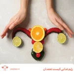 رژیم غذایی کیست تخمدان