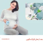 بارداری بعد از عمل لاپاراسکوپی
